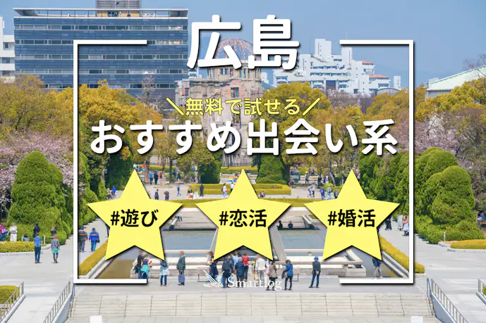 広島でおすすめの出会い系6選。すぐ出会える人気マッチングアプリを紹介!