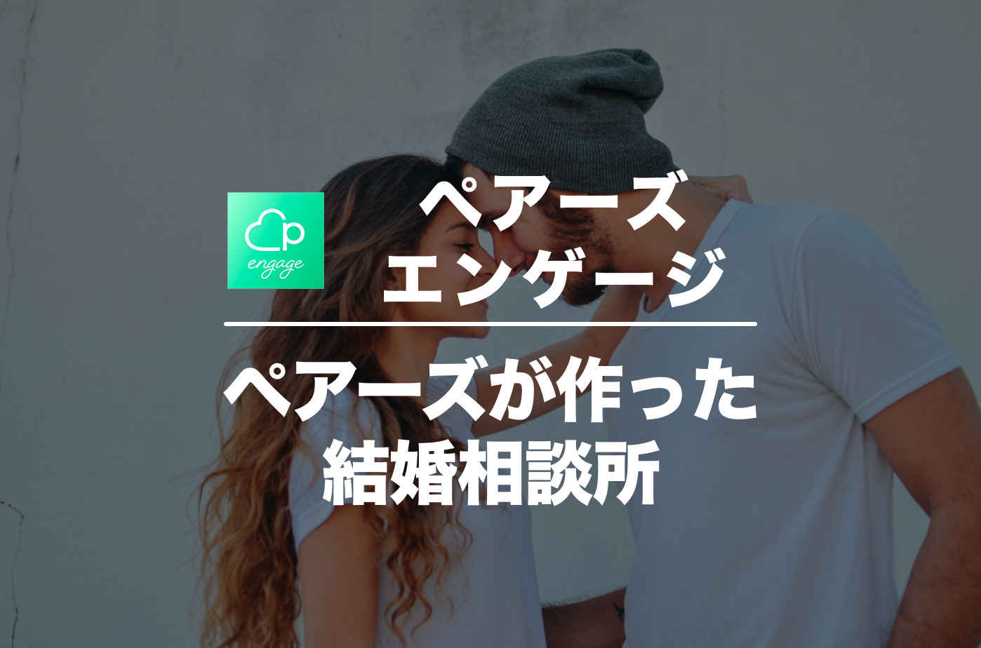 Pairsエンゲージの口コミ・評判を潜入調査！危険な評価は本当か調べてみた