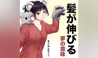 【夢占い】髪が伸びる夢の意味|状況...