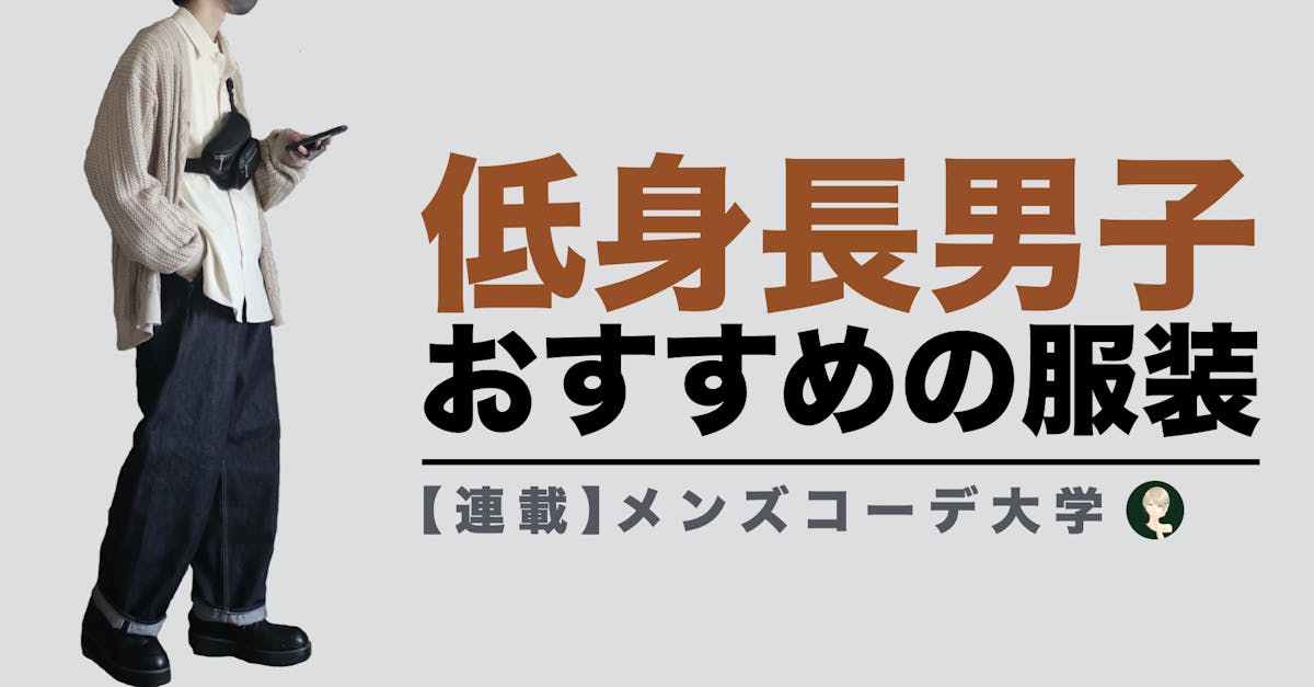 チビはモテない 低身長が着るべき服装の正解を教えます Smartlog