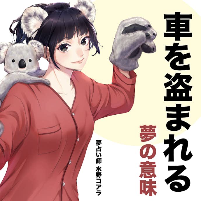 夢占い 車を盗まれる夢の意味 スピリチュアル的な暗示を診断 Smartlog夢占い By Smartlog 夢占い 車を盗まれる夢の意味 スピリチュアル的な暗示を診断 Smartlog夢占い By Smartlog