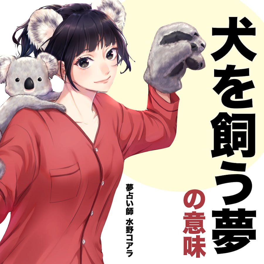 夢占い 犬を飼う夢の意味 状況別にスピリチュアル的な暗示を診断 Smartlog夢占い