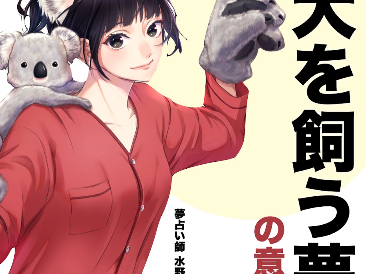 夢占い 犬を飼う夢の意味 状況別にスピリチュアル的な暗示を診断 Smartlog夢占い 夢占い 犬を飼う夢の意味 状況別にスピリチュアル的な暗示を診断 Smartlog夢占い