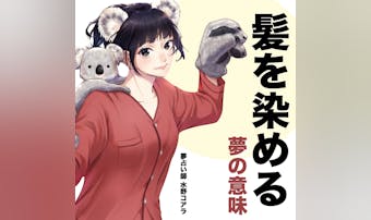 【夢占い】髪を染める夢の意味|状況...