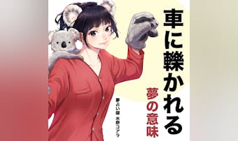 夢占い 車を運転する夢の意味 スピリチュアル的な暗示を診断 Smartlog 夢占い 車を運転する夢の意味 スピリチュアル的な暗示を診断 Smartlog