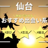 仙台の出会い系アプリ人気ランキング｜無料の...