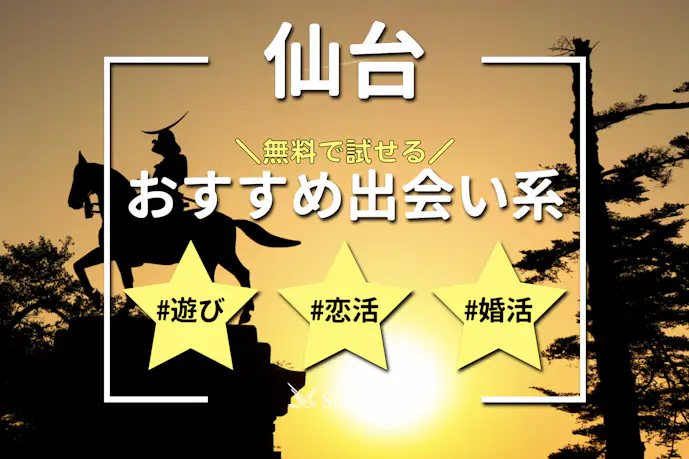 仙台でおすすめの出会い系6選。すぐ出会える人気マッチングアプリを紹介!