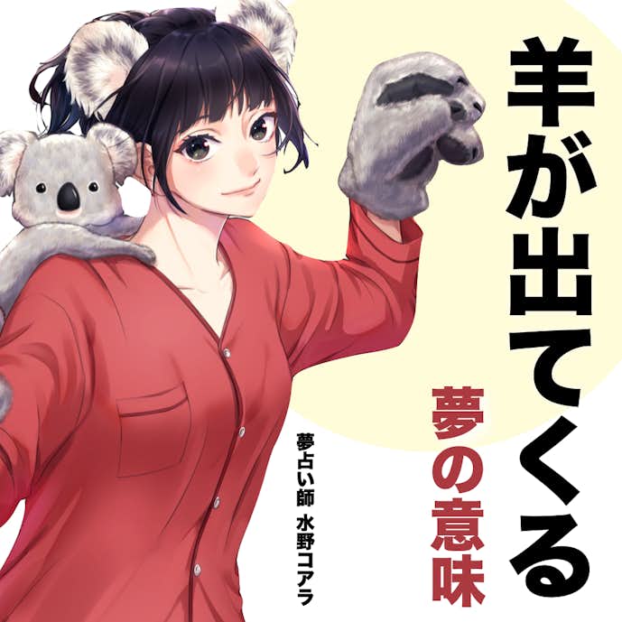 夢占い 羊の夢の意味 状況別にスピリチュアル的な暗示を診断 Smartlog夢占い By Smartlog 夢占い 羊の夢の意味 状況別にスピリチュアル的な暗示を診断 Smartlog夢占い By Smartlog