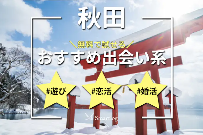 秋田でおすすめの出会い系6選。すぐ出会える人気マッチングアプリを紹介!