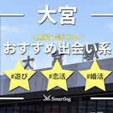 大宮でおすすめの出会い系6選。すぐ出会える人気マッチングアプリを紹介!