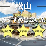 松山でおすすめの出会い系6選。すぐ出会える...