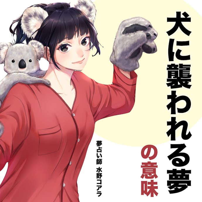 夢占い 犬に襲われる夢の意味 状況別にスピリチュアル的な暗示を診断 Smartlog 夢占い 犬に襲われる夢の意味 状況別にスピリチュアル的な暗示を診断 Smartlog