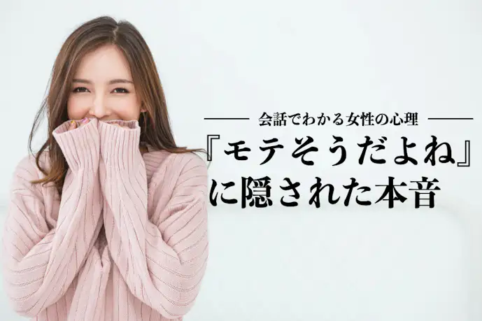 女性の「モテそうだよね」は脈なしサイン? 会話に隠された女性心理とは