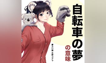 【夢占い】自転車の夢の意味|状況別...