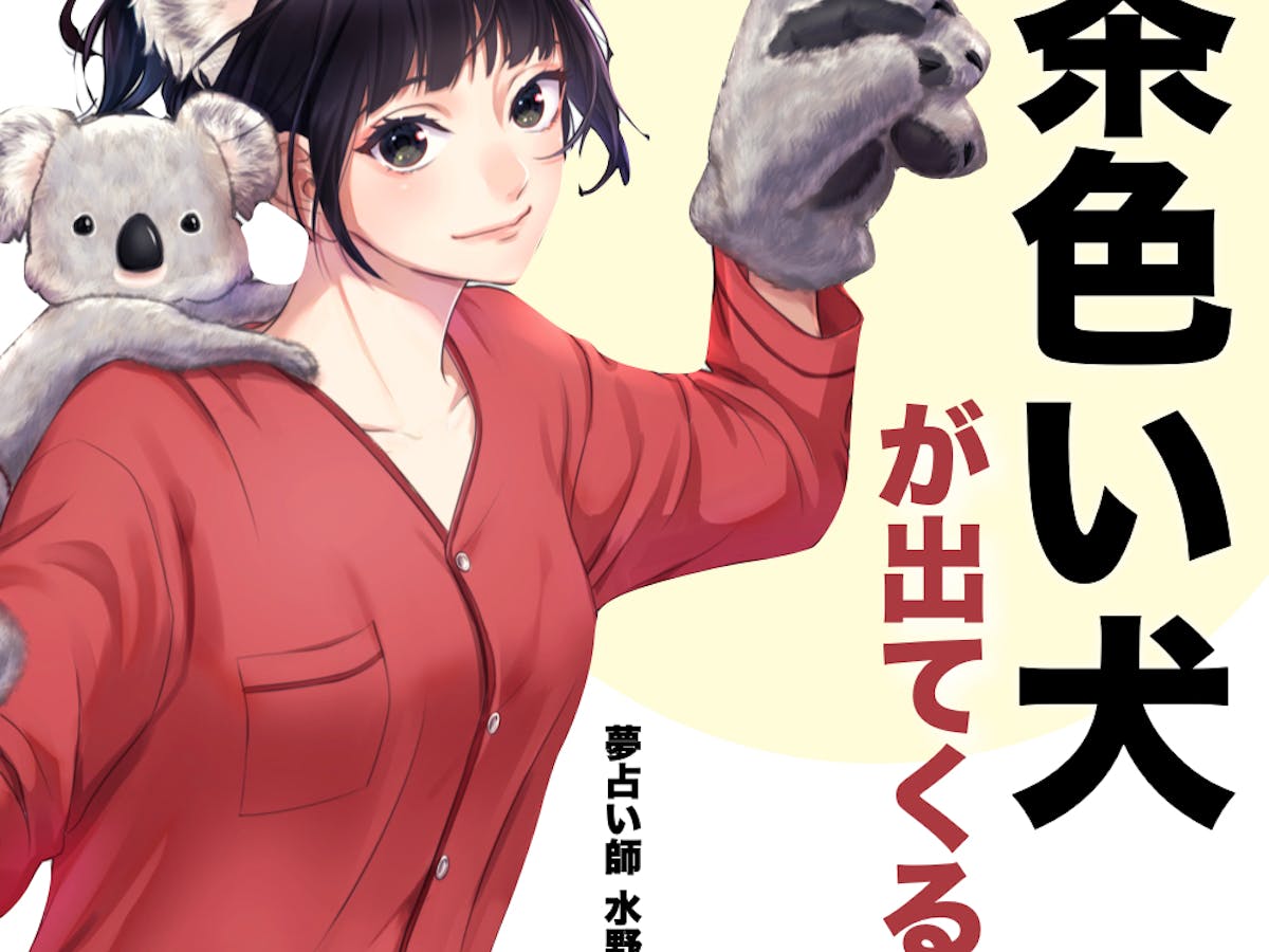 夢占い 茶色い犬が出る夢の意味 状況別にスピリチュアル的な暗示を診断 Smartlog夢占い 夢占い 茶色い犬が出る夢の意味 状況別にスピリチュアル的な暗示を診断 Smartlog夢占い