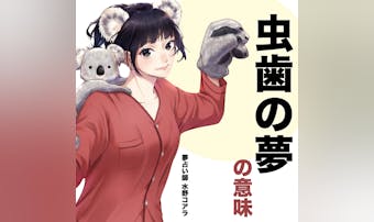 【夢占い】虫歯の夢の意味|状況別に...