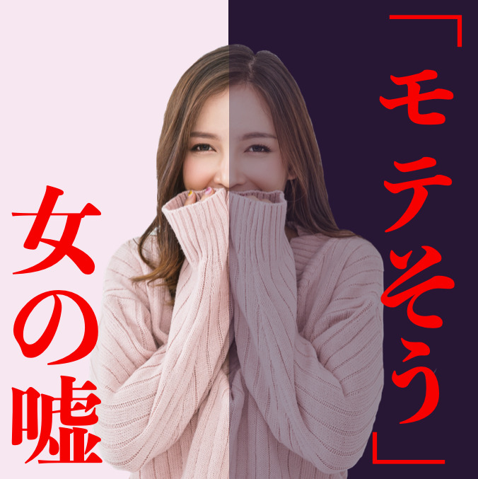 女性の「モテそうだよね」は脈なしサ...