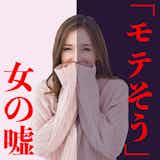 女性の「モテそうだよね」は脈なしサイン? 会話に隠された女性心理とは