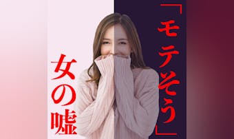 女性の「モテそうだよね」は脈なしサ...