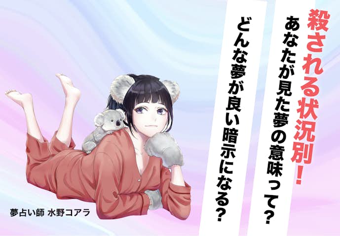 状況別_殺される夢の意味