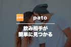                 patoの口コミ・評判を潜入調査！危険な評価は本当か調べてみた