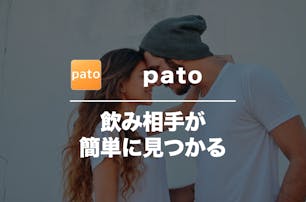 pato(パト)の口コミ・評判を潜...