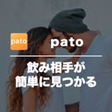 patoの口コミ・評判を潜入調査！危険な評...