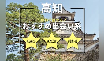 高知で出会える出会い系アプリ6選。...