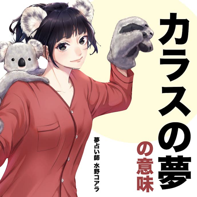 夢占い カラスの夢の意味 状況別にスピリチュアル的な暗示を診断 Smartlog夢占い By Smartlog 夢占い カラスの夢の意味 状況別にスピリチュアル的な暗示を診断 Smartlog夢占い By Smartlog