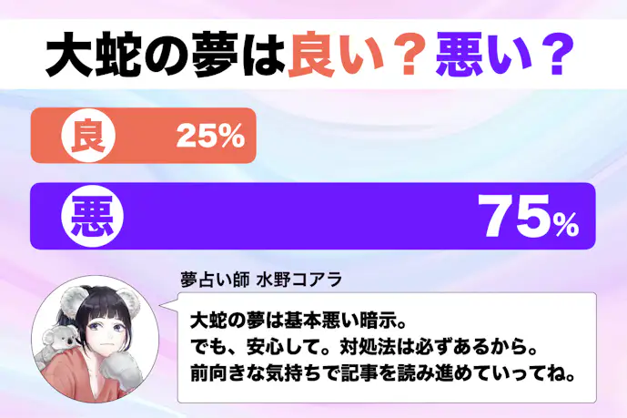 【夢占い】大蛇の夢の意味|状況別にスピリチュアル的な暗示を診断!