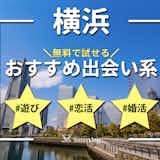 横浜で即日会えるアプリ6選。無料のおすすめ出会い系マッチングアプリを紹介