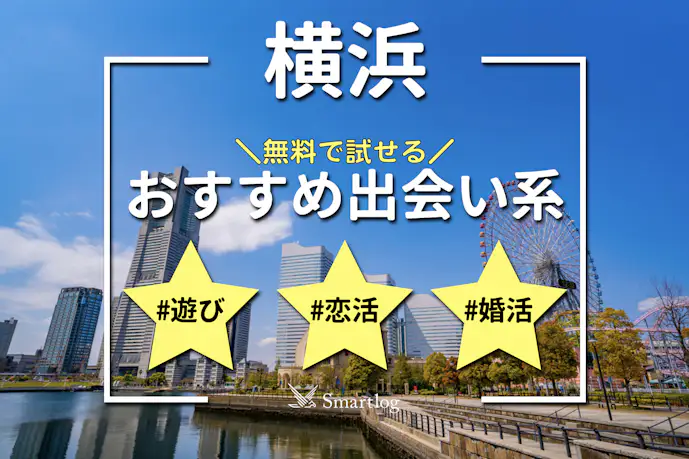 横浜で即日会えるアプリ6選。無料のおすすめ出会い系マッチングアプリを紹介