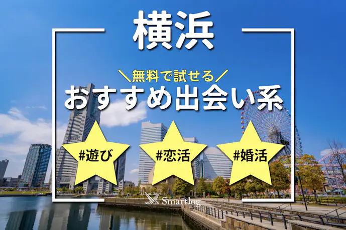 横浜でおすすめの出会い系6選。すぐ出会える人気マッチングアプリを紹介!