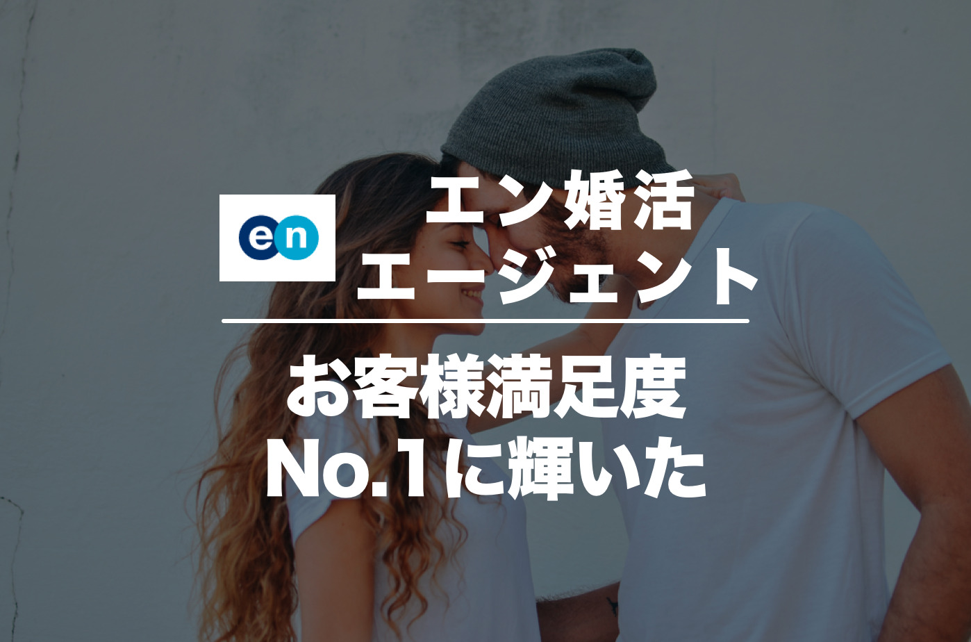 エン婚活エージェントの口コミ・評判を潜入調査！危険な評価は本当か調べてみた