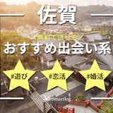 佐賀でおすすめの出会い系6選。すぐ出会える人気マッチングアプリを紹介!