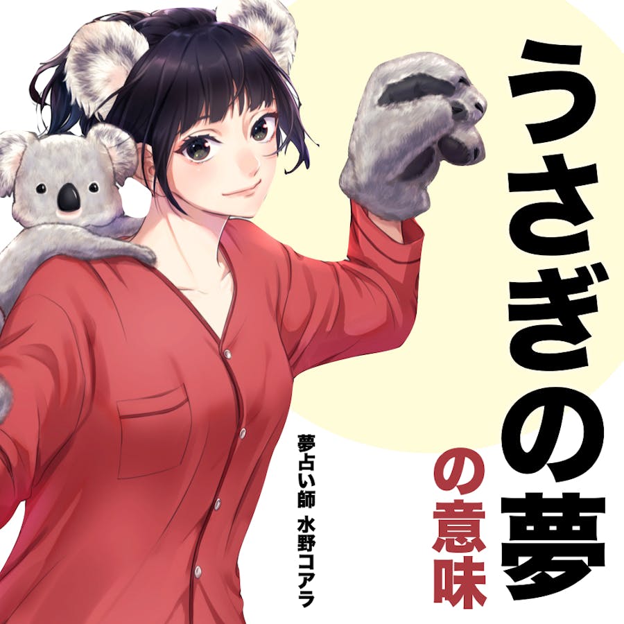 夢占い うさぎの夢の意味 状況別にスピリチュアル的な暗示を診断 Smartlog夢占い By Smartlog