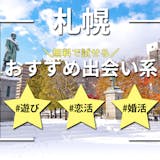 札幌で出会える出会い系アプリ6選。すぐ出会...