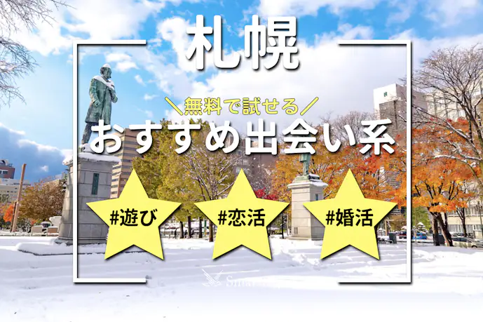 札幌でおすすめの出会い系6選。すぐ出会える人気マッチングアプリを紹介!