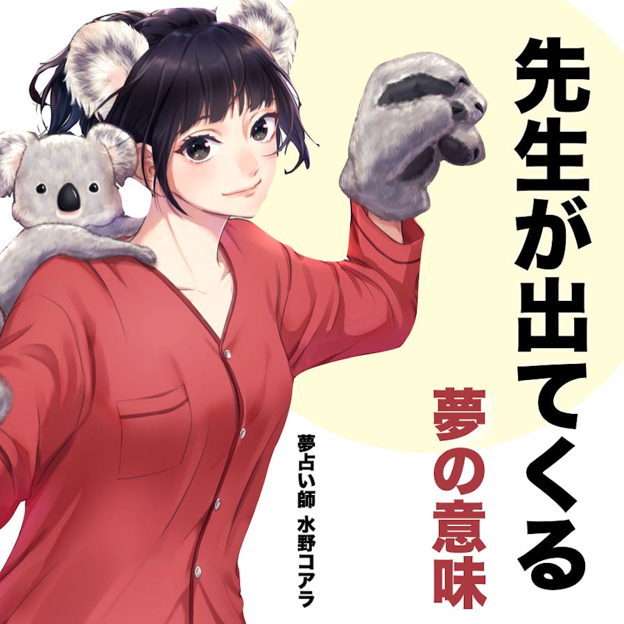 夢占い 先生が出てくる夢の意味 状況別にスピリチュアル的な暗示を診断 Smartlog夢占い
