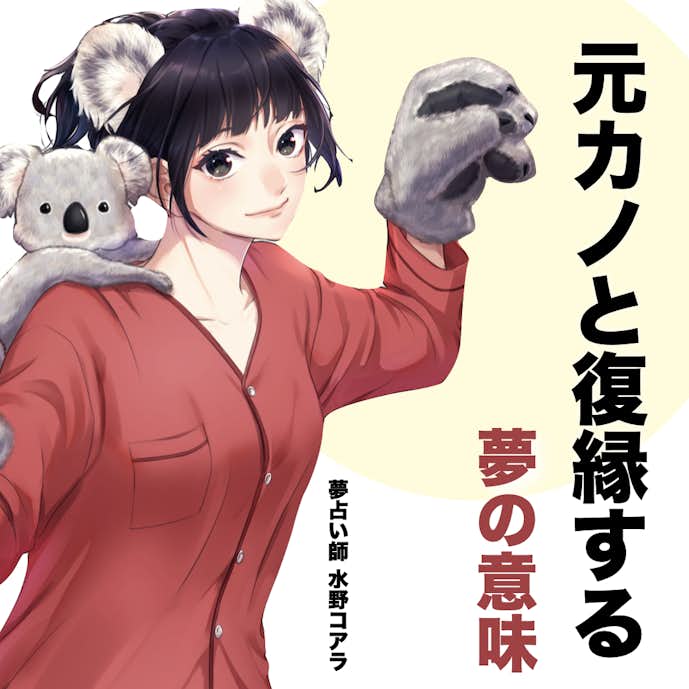 夢占いのアイキャッチ_元カノと復縁する夢