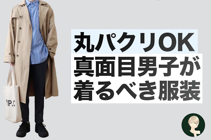 真面目男子はチャラい服を着ればモテる ギャップでモテるファッションbest10 Smartlog