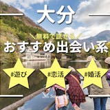 大分でおすすめの出会い系6選。すぐ出会える...