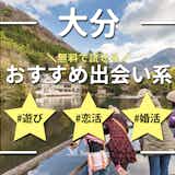 大分でおすすめの出会い系6選。すぐ出会える人気マッチングアプリを紹介!