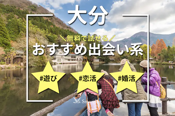 大分でおすすめの出会い系6選。すぐ出会える人気マッチングアプリを紹介!