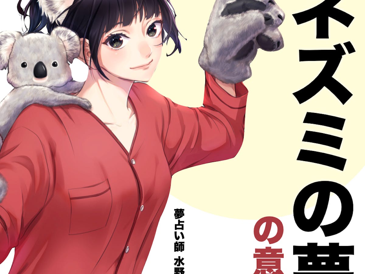 夢占い ネズミの夢の意味 状況別にスピリチュアル的な暗示を診断 Smartlog夢占い 夢占い ネズミの夢の意味 状況別にスピリチュアル的な暗示を診断 Smartlog夢占い