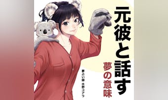 【夢占い】元彼と話す夢の意味。よく...