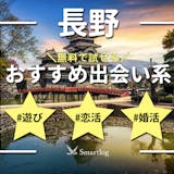 長野で人気の出会い系アプリランキング｜無料...