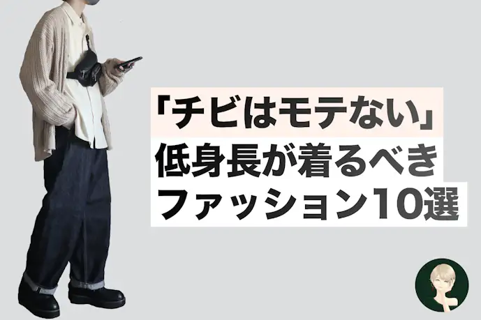 チビはモテない！ 低身長が着るべき服装の正解を教えます