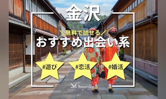 金沢で即日会えるアプリ6選。無料のおすすめ出会い系マッチングアプリを紹介