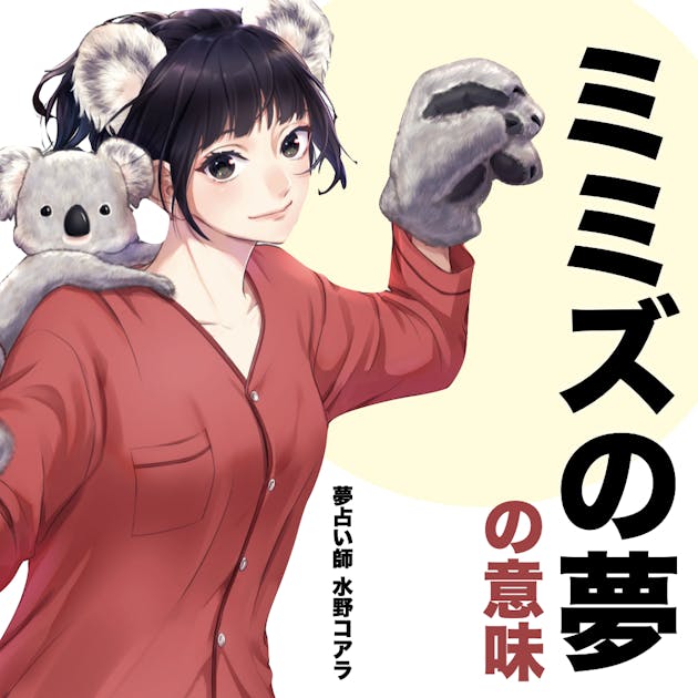 夢占い ミミズの夢の意味 状況別にスピリチュアル的な暗示を診断 Smartlog夢占い By Smartlog 夢占い ミミズの夢の意味 状況別にスピリチュアル的な暗示を診断 Smartlog夢占い By Smartlog